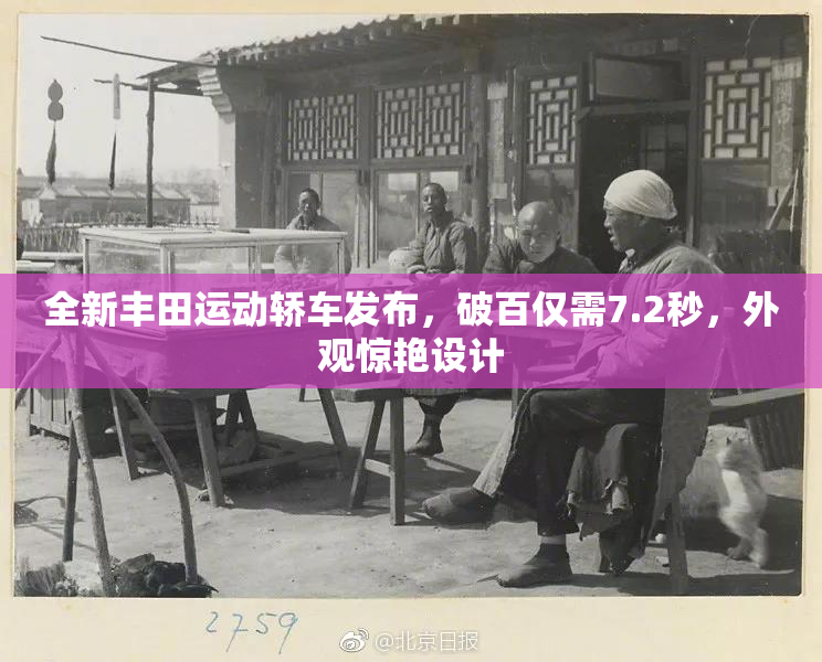 全新丰田运动轿车发布，破百仅需7.2秒，外观惊艳设计
