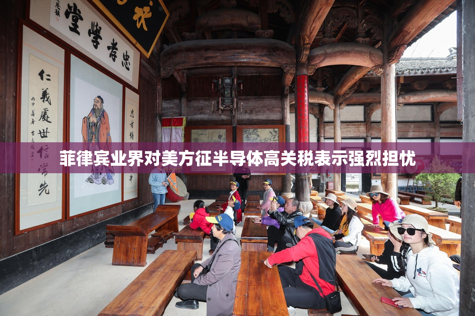 菲律宾业界对美方征半导体高关税表示强烈担忧