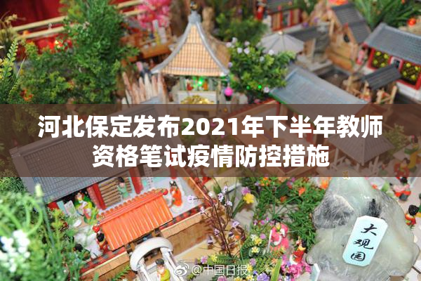 河北保定发布2021年下半年教师资格笔试疫情防控措施