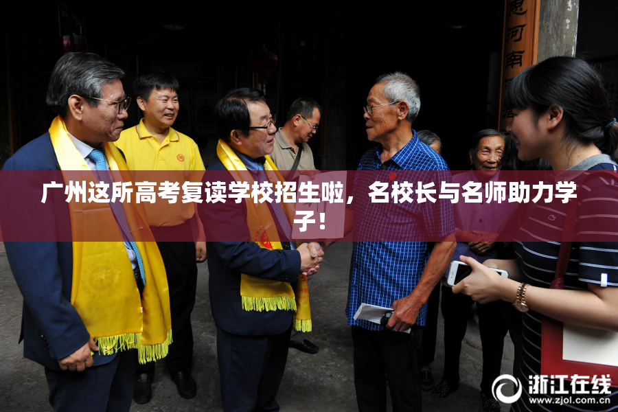 广州这所高考复读学校招生啦，名校长与名师助力学子！