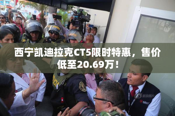 西宁凯迪拉克CT5限时特惠，售价低至20.69万！