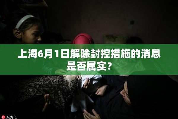 上海6月1日解除封控措施的消息是否属实？