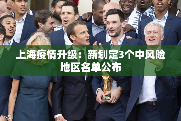上海疫情升级：新划定3个中风险地区名单公布