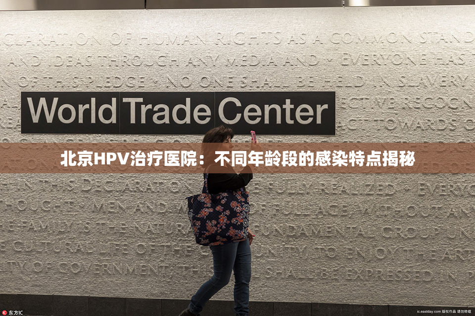北京HPV治疗医院：不同年龄段的感染特点揭秘