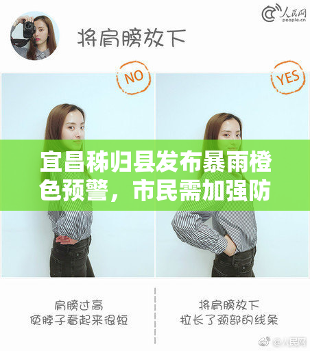 宜昌秭归县发布暴雨橙色预警，市民需加强防范