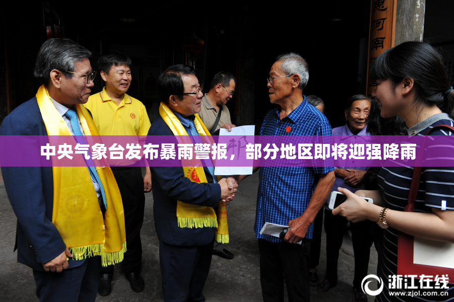 中央气象台发布暴雨警报，部分地区即将迎强降雨