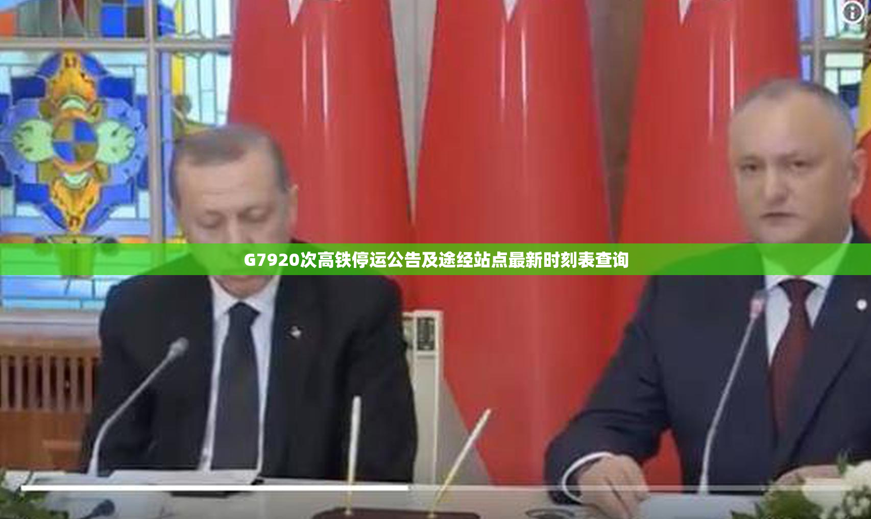 G7920次高铁停运公告及途经站点最新时刻表查询