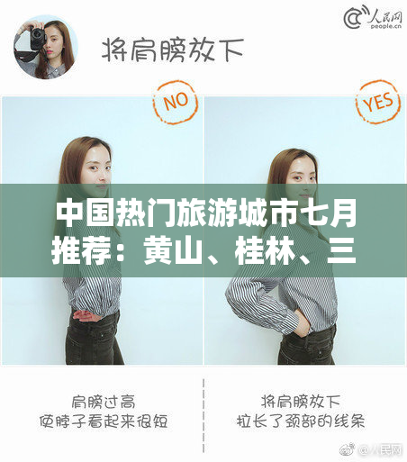 中国热门旅游城市七月推荐：黄山、桂林、三亚等地等你探访