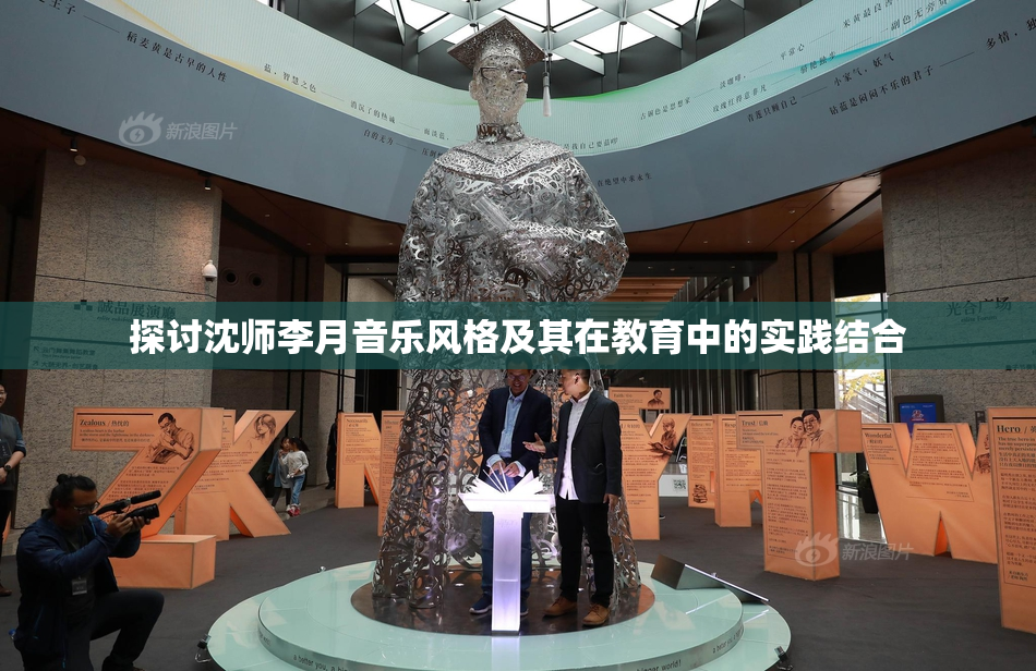 探讨沈师李月音乐风格及其在教育中的实践结合