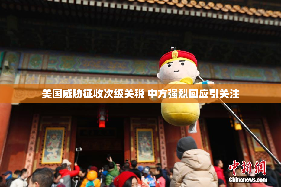 美国威胁征收次级关税 中方强烈回应引关注