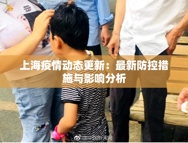 上海疫情动态更新：最新防控措施与影响分析