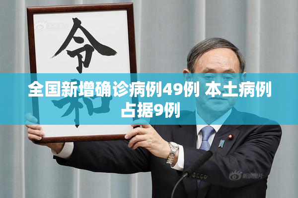 全国新增确诊病例49例 本土病例占据9例