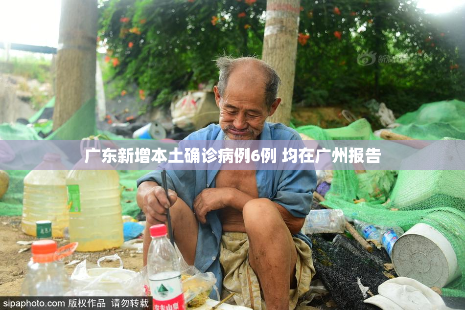 广东新增本土确诊病例6例 均在广州报告
