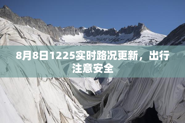 8月8日1225实时路况更新，出行注意安全