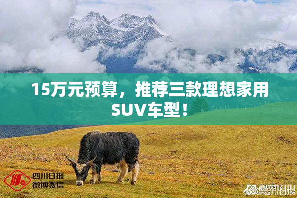 15万元预算，推荐三款理想家用SUV车型！