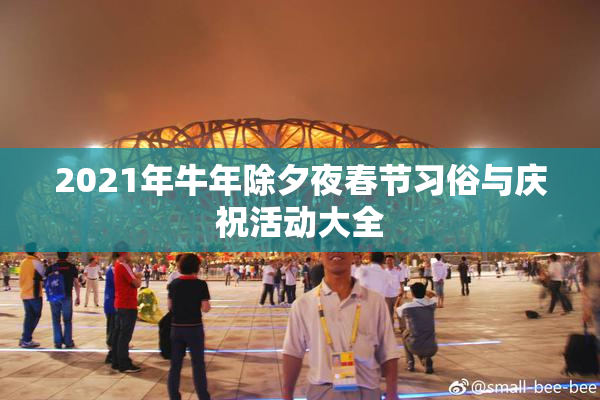 2021年牛年除夕夜春节习俗与庆祝活动大全