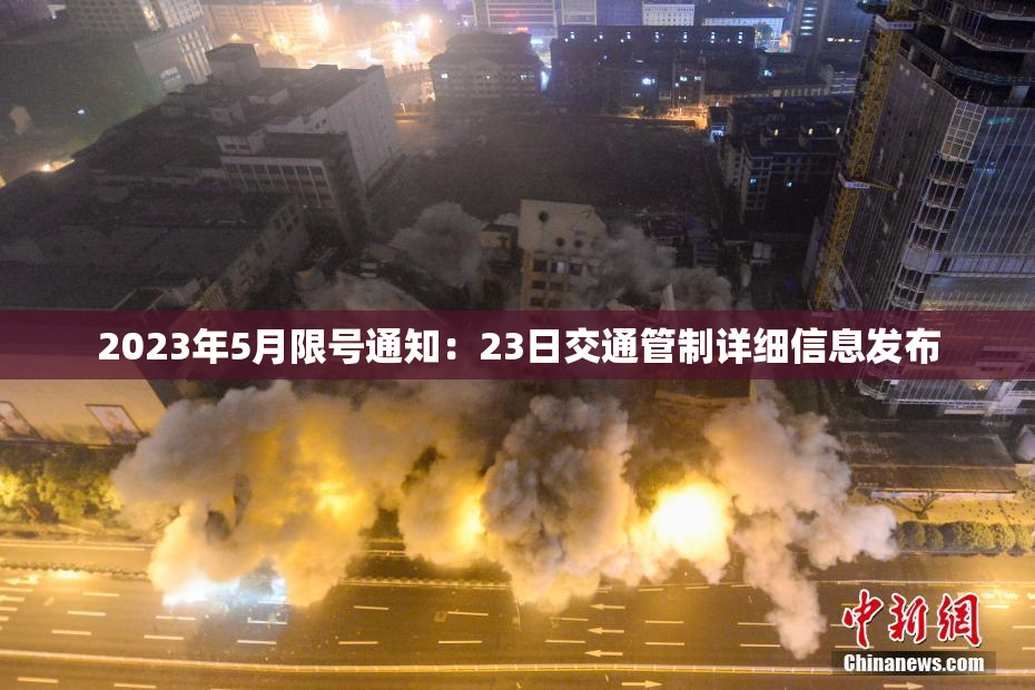 2023年5月限号通知：23日交通管制详细信息发布