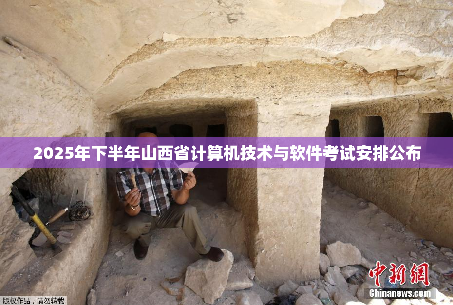 2025年下半年山西省计算机技术与软件考试安排公布