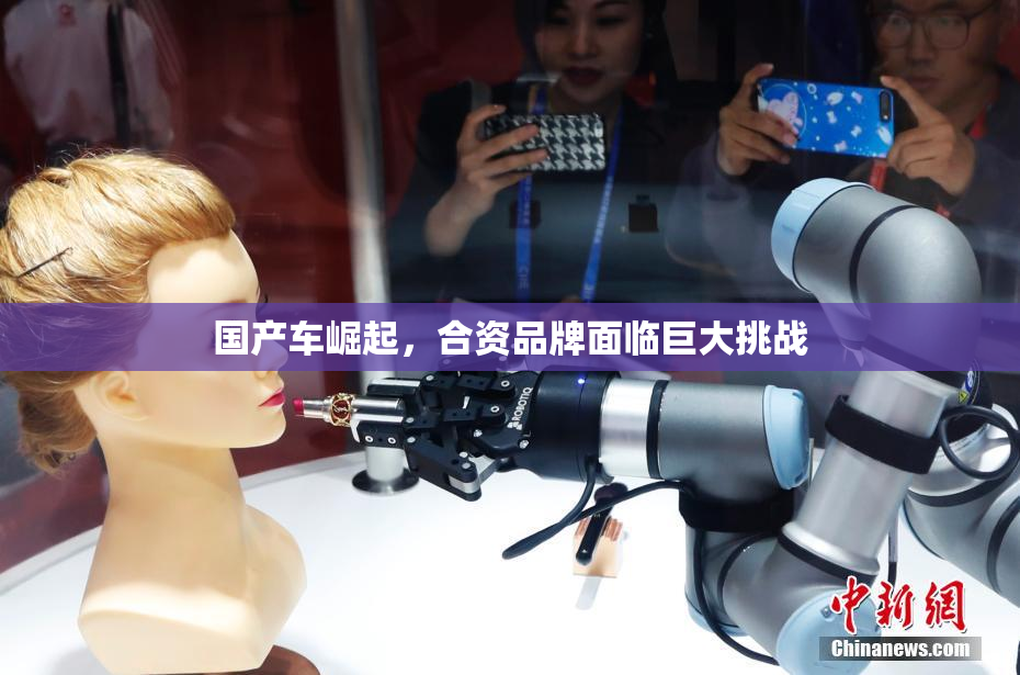 国产车崛起，合资品牌面临巨大挑战