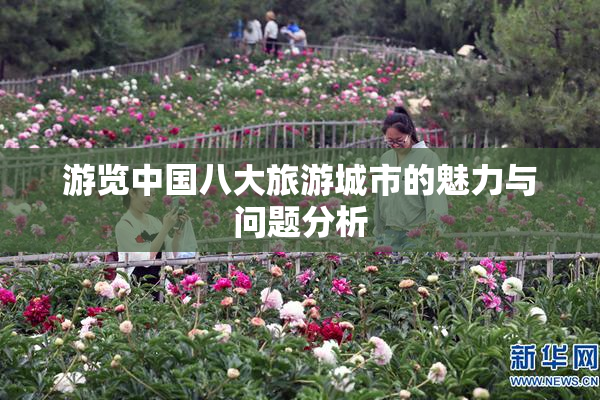 游览中国八大旅游城市的魅力与问题分析