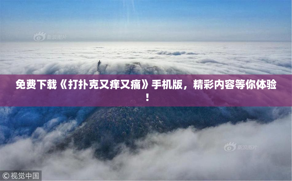 免费下载《打扑克又痒又痛》手机版，精彩内容等你体验！