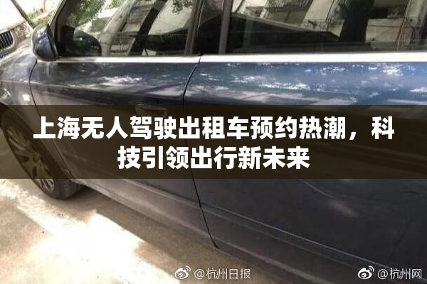 上海无人驾驶出租车预约热潮，科技引领出行新未来