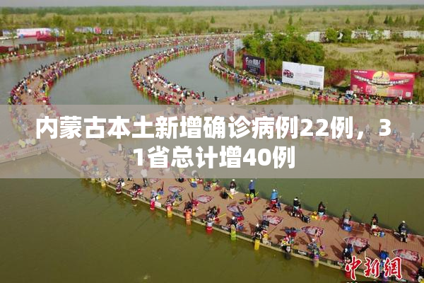 内蒙古本土新增确诊病例22例，31省总计增40例