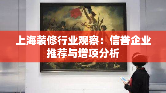 上海装修行业观察：信誉企业推荐与增项分析