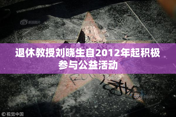 退休教授刘晓生自2012年起积极参与公益活动