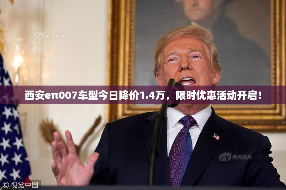 西安eπ007车型今日降价1.4万，限时优惠活动开启！