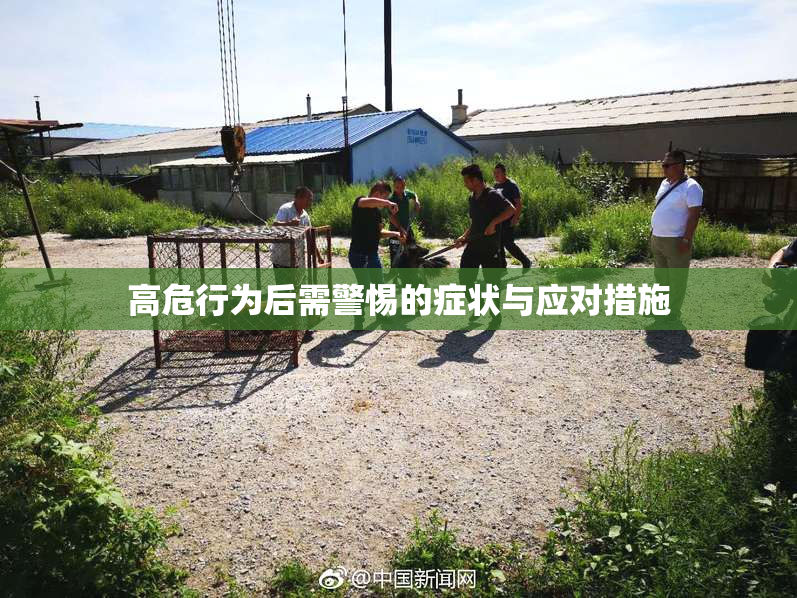 高危行为后需警惕的症状与应对措施