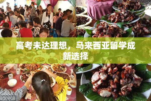 高考未达理想，马来西亚留学成新选择