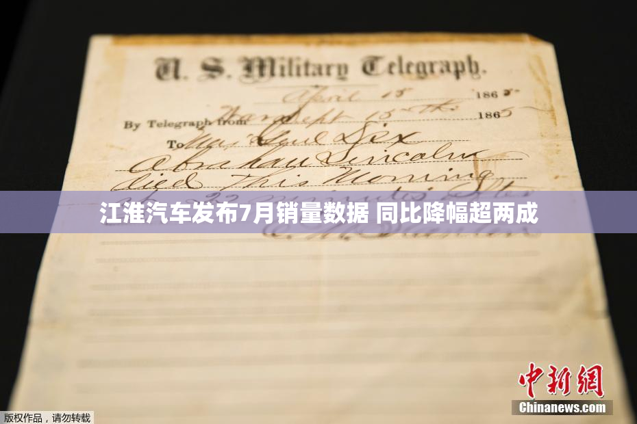 江淮汽车发布7月销量数据 同比降幅超两成