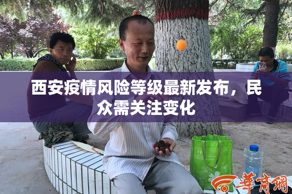 西安疫情风险等级最新发布，民众需关注变化