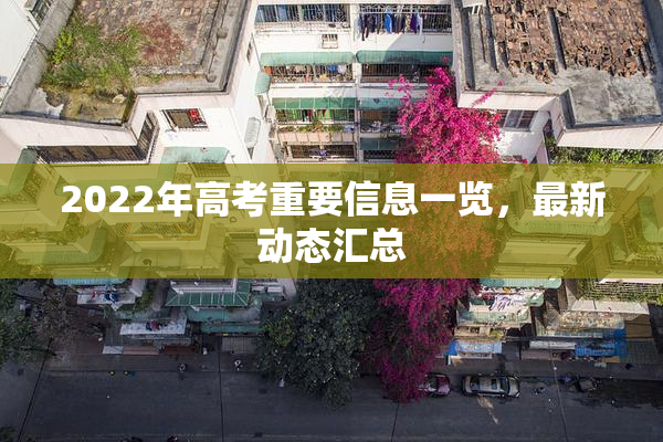 2022年高考重要信息一览，最新动态汇总