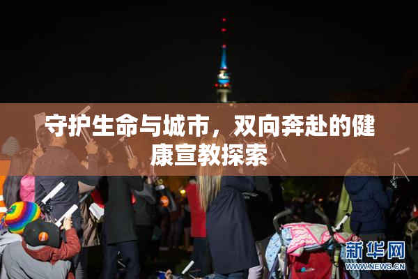守护生命与城市，双向奔赴的健康宣教探索