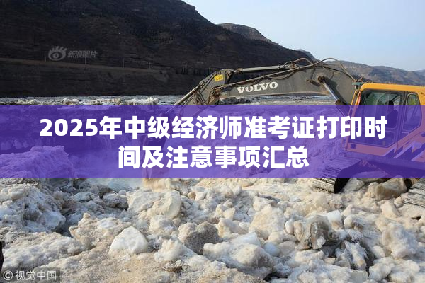2025年中级经济师准考证打印时间及注意事项汇总