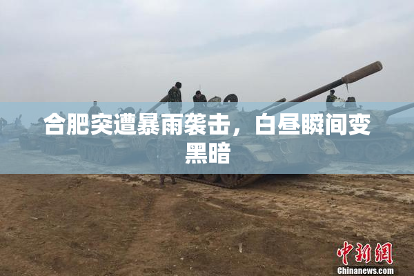 合肥突遭暴雨袭击，白昼瞬间变黑暗