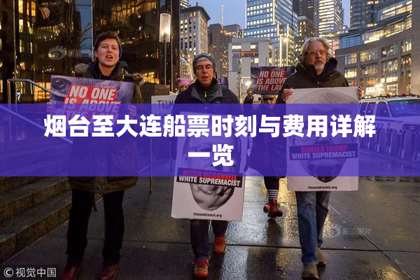 烟台至大连船票时刻与费用详解一览