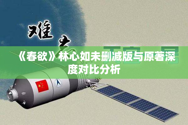 《春欲》林心如未删减版与原著深度对比分析