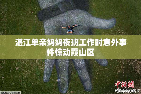 湛江单亲妈妈夜班工作时意外事件惊动霞山区