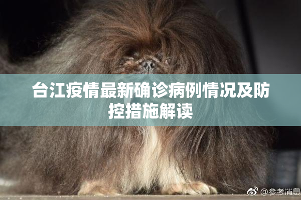 台江疫情最新确诊病例情况及防控措施解读