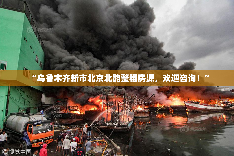“乌鲁木齐新市北京北路整租房源，欢迎咨询！”