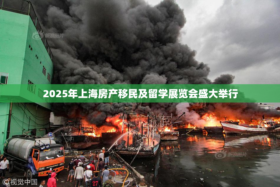 2025年上海房产移民及留学展览会盛大举行