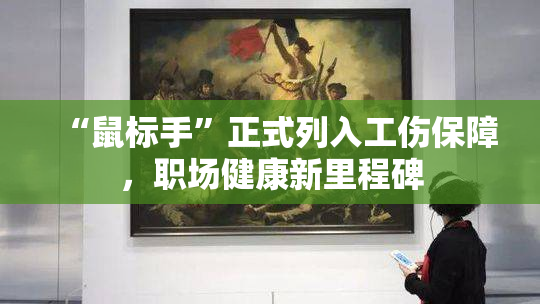 “鼠标手”正式列入工伤保障，职场健康新里程碑