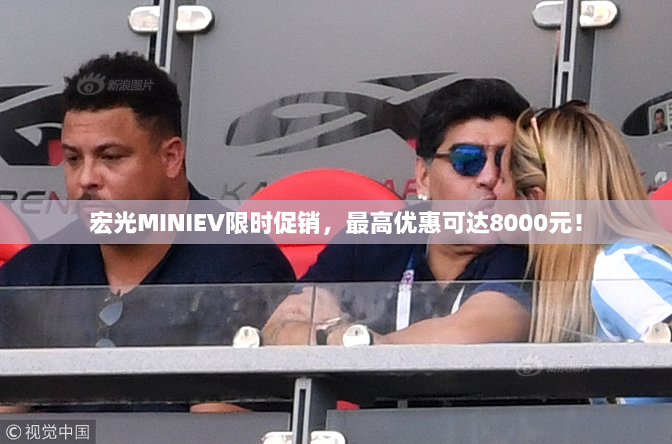 宏光MINIEV限时促销，最高优惠可达8000元！