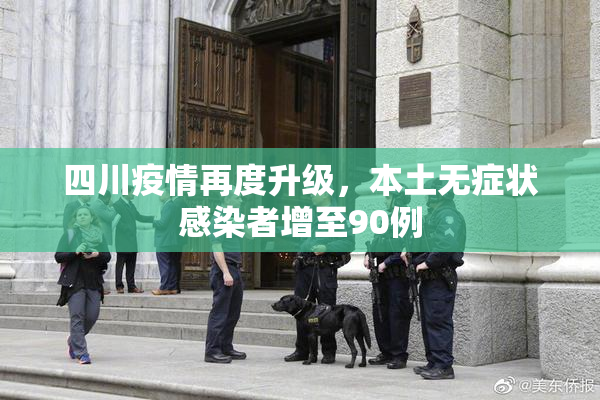 四川疫情再度升级，本土无症状感染者增至90例