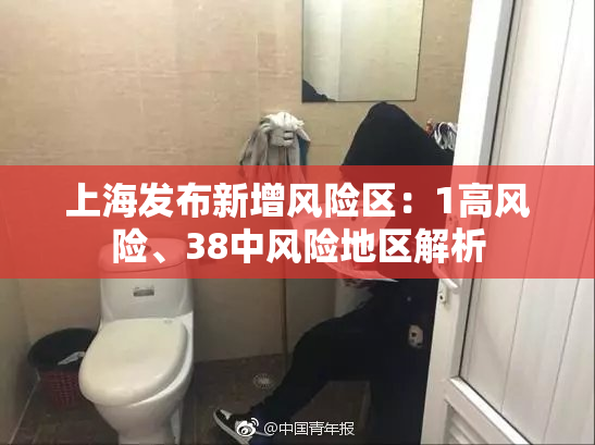 上海发布新增风险区：1高风险、38中风险地区解析