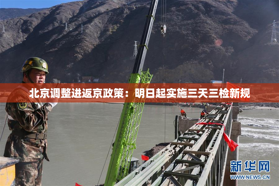北京调整进返京政策：明日起实施三天三检新规