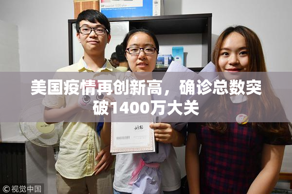 美国疫情再创新高，确诊总数突破1400万大关